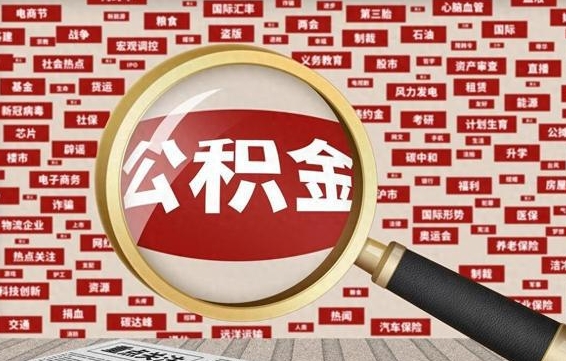 公积金怎么用的-宜城公积金代办平台